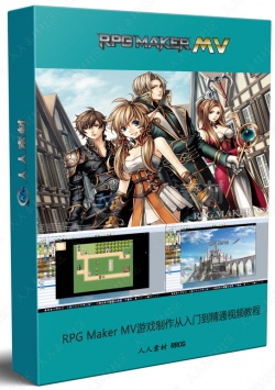 RPG Maker MV游戏制作从入门到精通视频教程