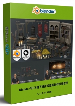 Blender与UE地下城游戏道具制作流程视频教程