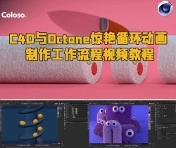 C4D与Octane惊艳循环动画制作工作流程视频教程