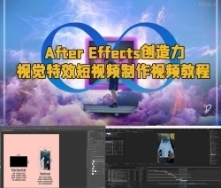 After Effects创造力视觉特效短视频制作视频教程