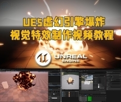 UE5虚幻引擎爆炸视觉特效制作视频教程