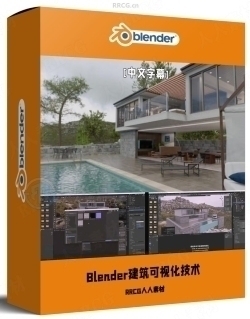 【中文字幕】Blender建筑可视化渲染与动画技术训练视频教程