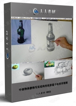中级物体静物写实结构传统素描手绘教学视频