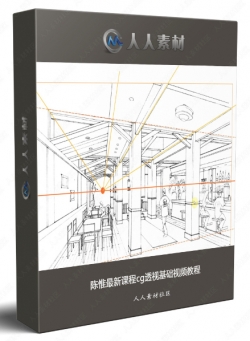 陈惟最新课程cg透视基础视频教程