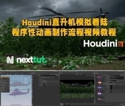 Houdini直升机模拟着陆程序性动画制作流程视频教程