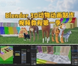 Blender 3D动物动画制作视频教程第一季