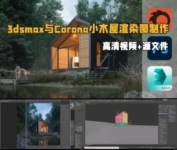 3dsmax与Corona逼真小木屋渲染图制作视频教程