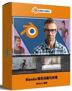 Blender角色动画与3D纹理技术训练视频教程