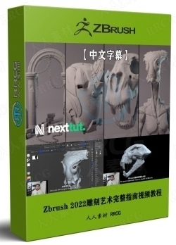 【中文字幕】Zbrush 2022雕刻艺术完整指南视频教程