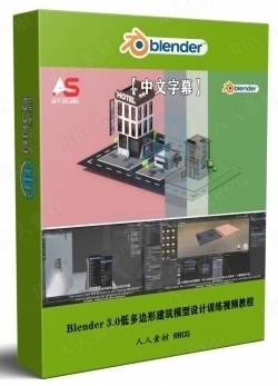 【中文字幕】Blender 3.0低多边形建筑模型设计训练视频教程