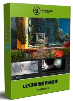 UE5虚幻引擎环境场景快速搭建技术视频教程