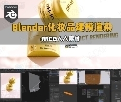 Blender逼真商业化妆品建模渲染技术视频教程