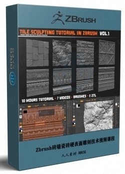 Zbrush砖墙瓷砖硬表面雕刻技术视频课程