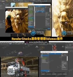 RenderStacks渲染管理器3dsmax插件V4.02版