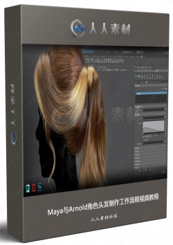 Maya与Arnold角色头发制作工作流程视频教程