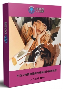 生动人物情绪捕捉水粉画创作艺术视频教程