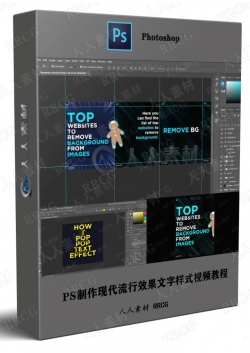PS制作现代流行效果文字样式视频教程
