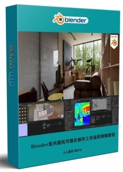 Blender室内建筑可视化制作工作流程视频教程