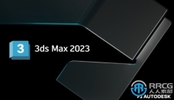 3dsMax三维软件V2023.3版