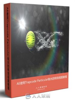 AE使用Trapcode Particular做水的特效视频教程