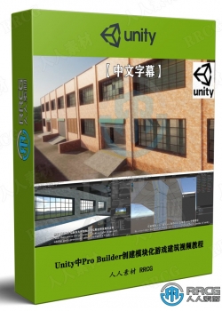 【中文字幕】Unity中Pro Builder创建模块化游戏建筑视频教程