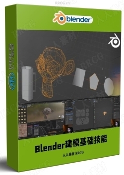 Blender 3D建模基础技能训练视频教程