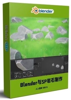 Blender与SP卡通风格岩石制作视频教程