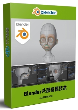 Blender头部低多边形建模技术视频教程