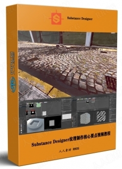 Substance Designer纹理制作核心要点视频教程