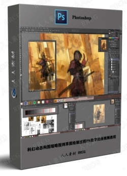 科幻动态构图缩略图到草图绘制过程PS数字绘画视频教程