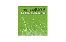 《世界上最美丽的英文III:温馨小品》(All That Is Beautiful III: Mild Prose)英语原声配乐2CD[MP3]