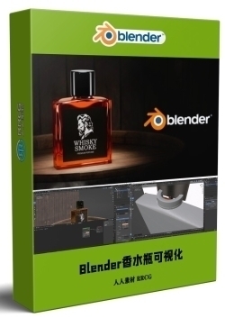 Blender香水瓶产品可视化视觉效果制作视频教程