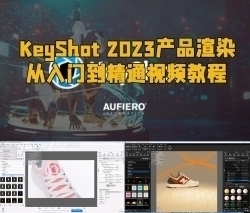 KeyShot 2023产品渲染从入门到精通视频教程