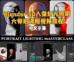 【中文字幕】Blender 3D人像灯光照明大师班课程视频教程