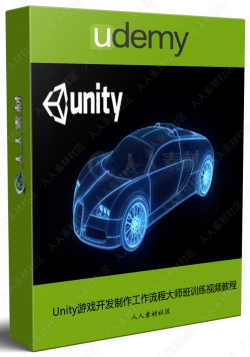 Unity游戏开发制作工作流程大师班训练视频教程