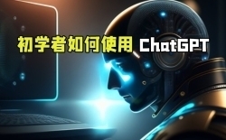 初学者如何使用ChatGPT核心技术视频教程