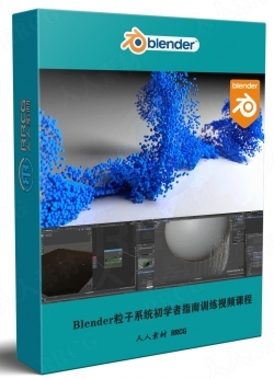 Blender粒子系统初学者指南训练视频课程