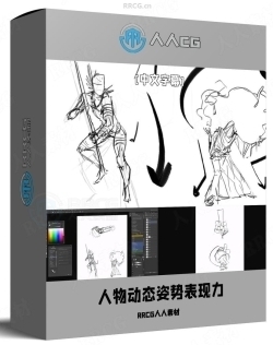 【中文字幕】人物动态姿势表现力数字绘画视频教程