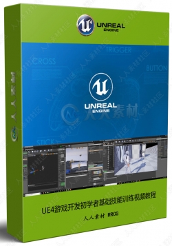 UE4游戏开发初学者基础技能训练视频教程