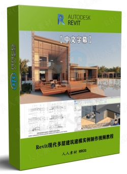 【中文字幕】Revit现代多层建筑建模实例制作视频教程