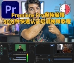 Premiere Pro视频编辑30分钟快速认证培训视频教程