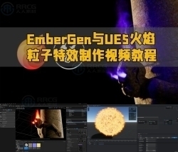 EmberGen与UE5火焰粒子特效制作视频教程