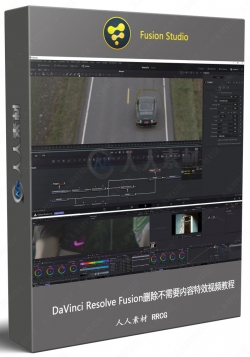 DaVinci Resolve Fusion删除不需要内容特效视频教程