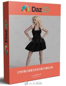 女性时髦小家碧玉的连衣裙3D模型合辑