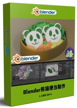 Blender熊猫便当模型制作工作流程视频教程