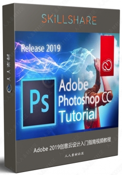 Adobe 2019创意云设计入门指南视频教程