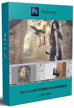 Photoshop照片背景融合技术训练视频教程