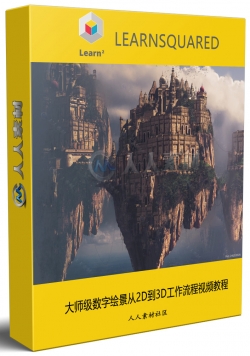 大师级数字绘景从2D到3D工作流程视频教程