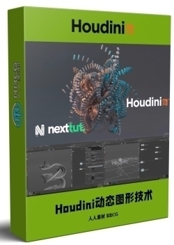 Houdini动态图形核心技术训练视频教程