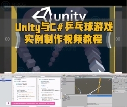 Unity与C#乒乓球游戏实例制作视频教程